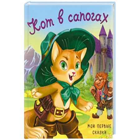 Сказки, книга Кот в сапогах купить по скидке