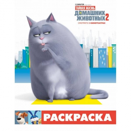 Герои зарубежных мультфильмов, книга Тайная жизнь домашних животных 2. Раскраска (Хлоя) купить по скидке