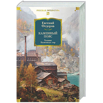 Каменный Пояс. Хозяин Каменных гор