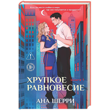 Отечественный любовный роман, книга Хрупкое равновесие. Книга 1 купить по скидке
