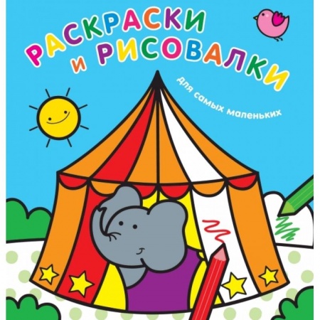 Раскраски на любой вкус, книга Раскраски и рисовалки для самых маленьких. Слоненок купить по скидке