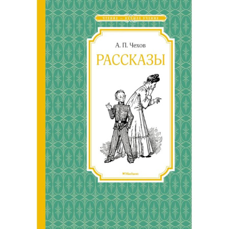 Произведения школьной программы, книга Рассказы. Чехов купить по скидке