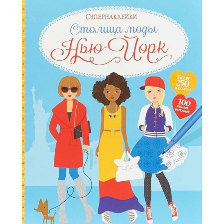 Книжки с наклейками, книга Столица моды. Нью-Йорк купить по скидке