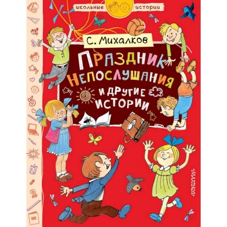 Русская поэзия для детей, книга Праздник Непослушания и другие истории купить по скидке