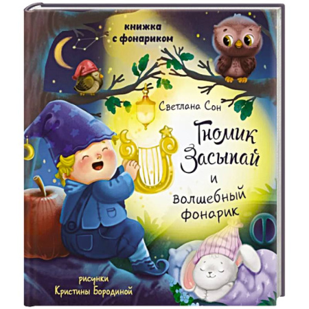 Знакомство с миром, развитие малыша, книга Гномик засыпай и волшебный фонарик купить по скидке