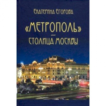 Скульптура, книга «Метрополь» – столица Москвы купить по скидке