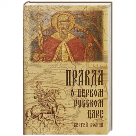 История Древней Руси. Средневековье, книга Правда о первом Русском Царе купить по скидке