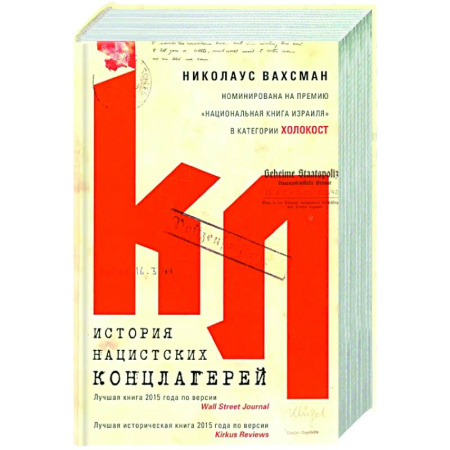 Вторая мировая война (1939-1945), книга История нацистских концлагерей купить по скидке