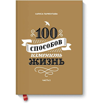 100 способов изменить жизнь. Часть вторая