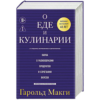 О еде и кулинарии. Наука о разнообразии продуктов и сочетании вкусов