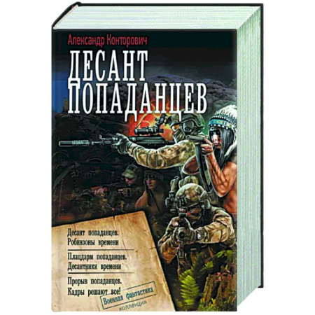 Боевая фантастика, книга Десант попаданцев купить по скидке