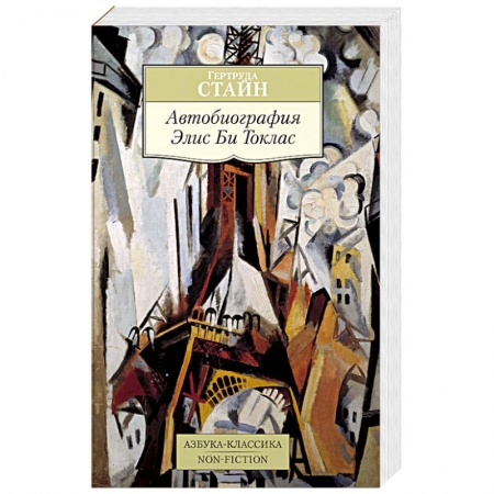 Зарубежная современная проза, книга Автобиография Элис Би Токлас купить по скидке