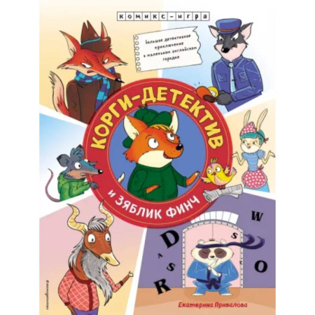 Кроссворды, головоломки, комиксы, книга Корги-детектив и зяблик Финч. Детективное приключение купить по скидке