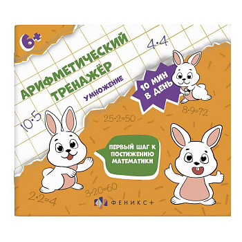 Арифметический тренажёр 'Умножение' (57306001)