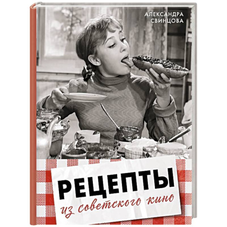 Блюда на каждый день, книга Рецепты из советского кино купить по скидке