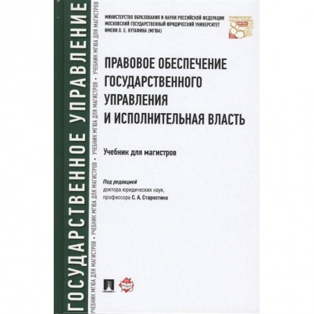 Конституционное (государственное) право, книга Правовое обеспечение государственного управления и исполнительная власть купить по скидке