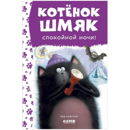 Приключения. Детективы, книга Спокойной ночи, Шмяк! купить по скидке