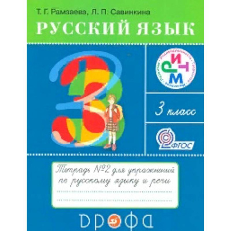 Русский язык. Правила и упражнения, книга Русский язык. 3 класс. Тетрадь №2 для упражнений по русскому языку и речи. РИТМ. ФГОС купить по скидке