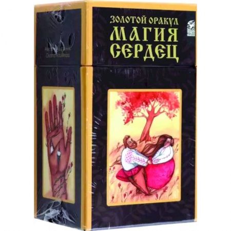Гадание по картам Таро, книга Золотой оракул. Магия Сердец купить по скидке