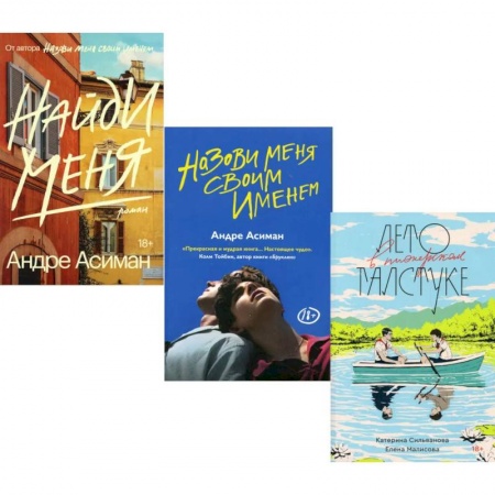 Русская современная проза, книга Лето в пионерском галстуке. Назови меня своим именем. Найди меня (комплект из 3-х книг) купить по скидке