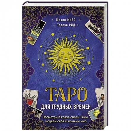 Гадание по картам Таро, книга Таро для трудных времен. Посмотри в глаза своей Тени, исцели себя и измени мир купить по скидке