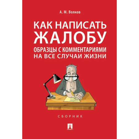 Нормативные правовые акты, книга Как написать жалобу. Образцы с комментариями на все случаи жизни. Сборник купить по скидке