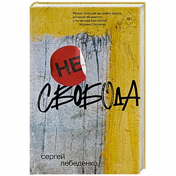 (не)свобода