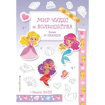 Мир чудес и волшебства. Наклейки-раскраски с лентами васи
