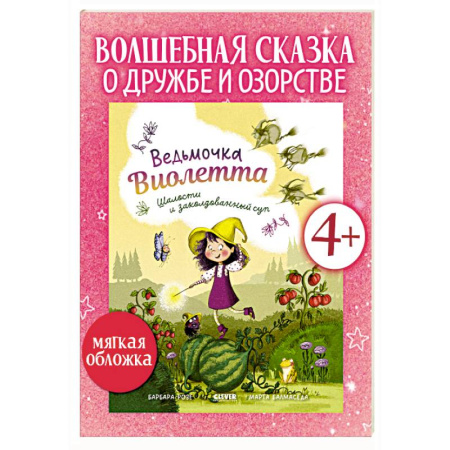 Сказки зарубежных писателей, книга Ведьмочка Виолетта, шалости и заколдованный суп купить по скидке