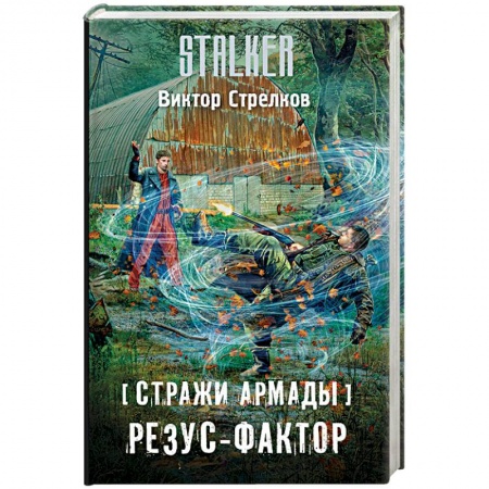 Классическая русская фантастика, книга Стражи Армады. Резус-фактор купить по скидке