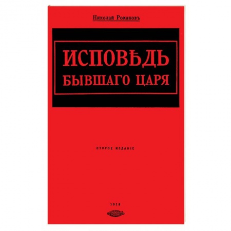 Эссе, письма, очерки, книга Исповедь бывшего царя купить по скидке
