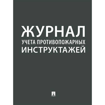 Журнал учета противопожарных инструктажей
