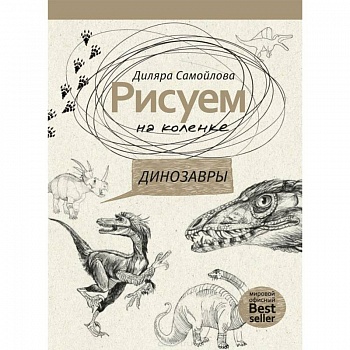 Рисуем на коленке. Динозавры