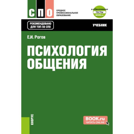 Психология отношений, книга Психология общения. Учебник купить по скидке