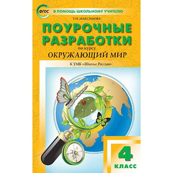 Окружающий мир. 4 класс. Поурочные разработки. К УМК А.А. Плешакова и др. ('Школа России') ФГОС