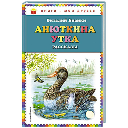 Повести и рассказы о животных, книга Анюткина утка: рассказы купить по скидке
