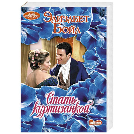 Зарубежная современная проза, книга Стать куртизанкой купить по скидке