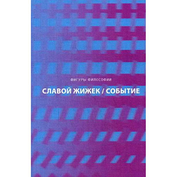 Событие. Философское путешествие по концепту