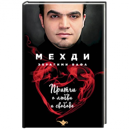 Другие эзотерические учения, книга Притчи о любви и свободе купить по скидке