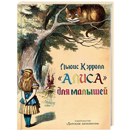 Сказки и истории для малышей, книга 'Алиса' для малышей купить по скидке