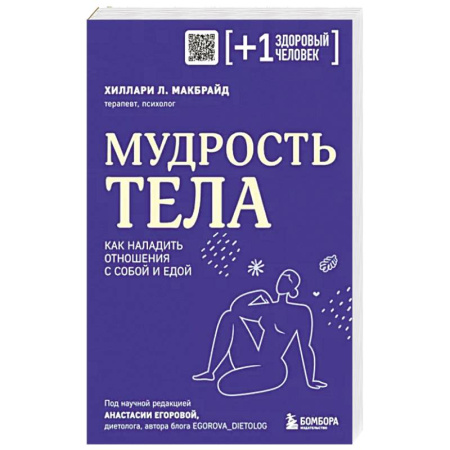 Психология личности, книга Мудрость тела. Как наладить отношения с собой и едой купить по скидке