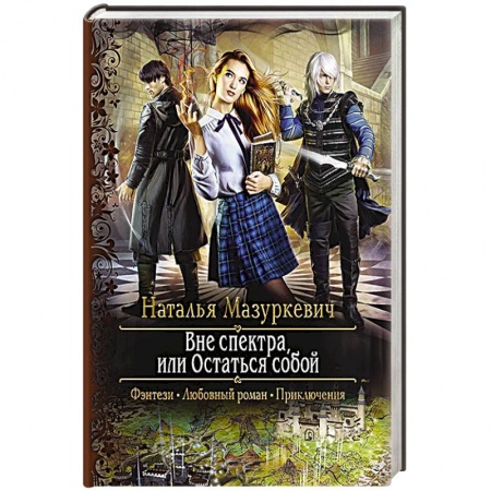 Русское фэнтези, книга Вне спектра, или Остаться собой купить по скидке