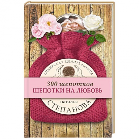 Заговоры, заклинания, книга Шепотки на любовь купить по скидке