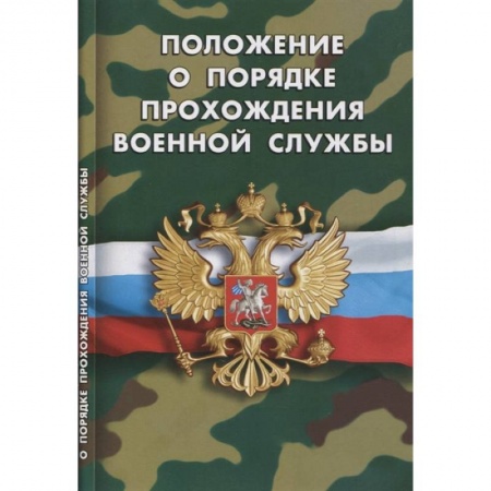 Особые виды права, книга Положение о порядке прохождения военной службы купить по скидке