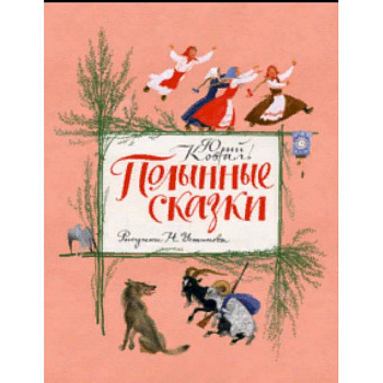 Полынные сказки. Повесть о давних временах