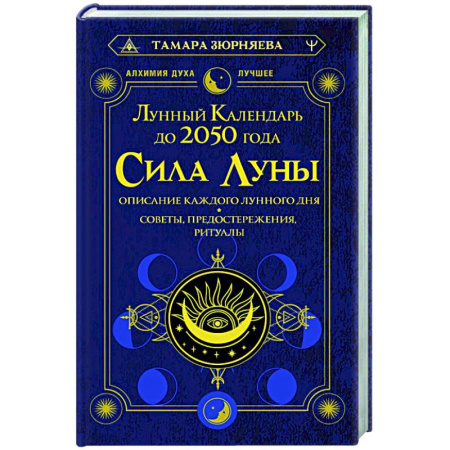 Луна, звезды и тайны судьбы, книга Сила Луны. Описание каждого лунного дня. Советы, предостережения, ритуалы. Лунный календарь до 2050 года купить по скидке