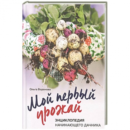 Сад, огород, цветы, дизайн участка, книга Мой первый урожай. Энциклопедия начинающего дачника купить по скидке