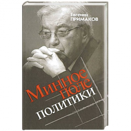 Политика, книга Минное поле политики купить по скидке