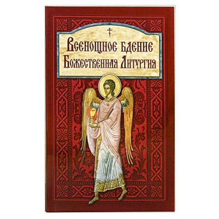 Молитвословы, акафисты, каноны, книга Всенощное бдение. Божественная Литургия купить по скидке