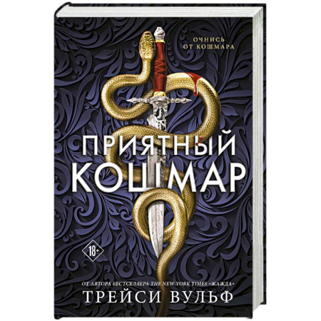 Зарубежное фэнтези, книга Приятный кошмар (Цикл Академия Колдер #1) купить по скидке